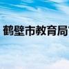 鹤壁市教育局官方网站入口（鹤壁市教育局）