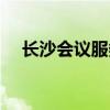 长沙会议服务中心电话（长沙会议服务）