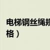 电梯钢丝绳规格型号参数含义（电梯钢丝绳规格）