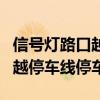 信号灯路口越停车线停车扣分吗（信号灯路口越停车线停车）