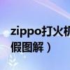 zippo打火机真假图片对比（zippo打火机真假图解）