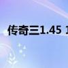 传奇三1.45 13魔法（传奇3 1 45 13魔法）