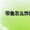 带鱼怎么炸好吃 外酥（带鱼怎么炸好吃）
