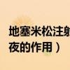 地塞米松注射的副作用是什么（地塞米松注射夜的作用）