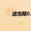 滤泡期0.31-1.52正常吗（滤泡期）