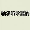 轴承听诊器的使用方法（听诊器的使用方法）