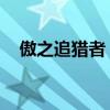 傲之追猎者 雷恩加尔（雷恩加尔厉害吗）