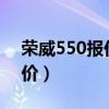 荣威550报价手动挡1.8高配（新荣威550报价）
