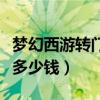 梦幻西游转门派多少钱一次（梦幻西游转门派多少钱）