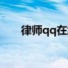律师qq在线咨询（qq在线法律咨询）
