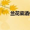 兰花瓷酒价格45度(兰花瓷酒价格) 兰花瓷酒价格45度(兰花瓷酒价格)