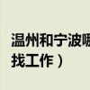 温州和宁波哪个工业发达（宁波和温州哪里好找工作）