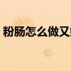 粉肠怎么做又嫩又好吃（猪粉肠的做法大全）