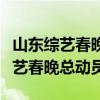 山东综艺春晚总动员冠军赛选手民工（山东综艺春晚总动员）
