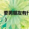 要男朋友有什么用表情包（要男朋友有什么用）