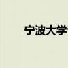 宁波大学专业评估（宁波大学专业）