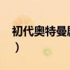 初代奥特曼剧场版2022（初代奥特曼剧场版）