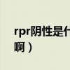 rpr阴性是什么意思啊（rpr阳性是什么意思啊）