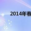 2014年春季新番（2014年1月新番）