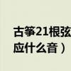 古筝21根弦对应什么音D调（古筝21根弦对应什么音）