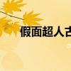 假面超人古加国语版（假面超人古加）