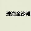 珠海金沙滩图片欣赏（珠海金沙滩图片）