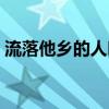 流落他乡的人叫做(流落他乡的人叫什么客) 流落他乡的人叫做(流落他乡的人叫什么客)
