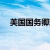 美国国务卿赖斯身材（美国国务卿赖斯）