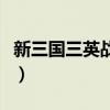 新三国三英战吕布多少集（新三国三英战吕布）