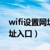 wifi设置网址入口192.168.1.1（wifi设置网址入口）