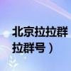 北京拉拉群 70后 拉拉 群 语音验证（北京拉拉群号）