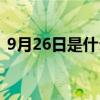 9月26日是什么星座（9月28日是什么星座）