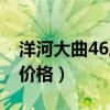 洋河大曲46度价格表和图片（洋河大曲46度价格）