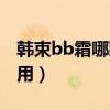 韩束bb霜哪款好用又实惠（韩束bb霜哪款好用）