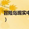 冒险岛现实中的南哈特（冒险岛南哈特在哪里）