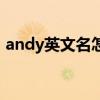 andy英文名怎么读（andy英文名什么意思）