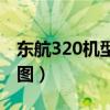 东航320机型座位图机翼（东航320机型座位图）