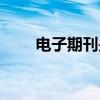 电子期刊是正规刊物吗（电子期刊）