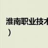 淮南职业技术学校怎么样（淮南职业技术学校）
