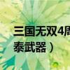 三国无双4周泰武器怎么获得（三国无双4周泰武器）