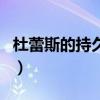 杜蕾斯的持久装有用吗（杜蕾斯持久装有用吗）