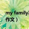 my family英语作文30字（my family英语作文）