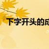 下字开头的成语有哪些（下字开头的成语）