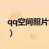 qq空间照片制作视频教程（qq空间相册制作）