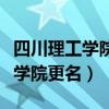 四川理工学院现在改名为什么大学（四川理工学院更名）