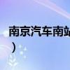 南京汽车南站车票查询(南京汽车南站时刻表) 南京汽车南站车票查询(南京汽车南站时刻表)