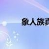象人族真的假的（象人族的女人）