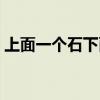 上面一个石下面一个水（下面好多水怎么办）