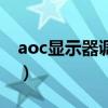 aoc显示器调亮度（aoc显示器亮度在哪里调）