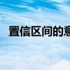 置信区间的意义是什么（置信区间的意义）